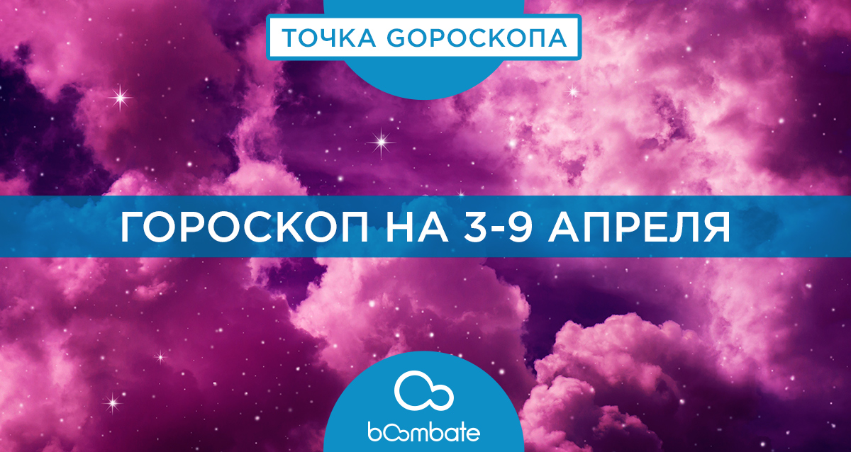 гороскоп на 3-9 апреля