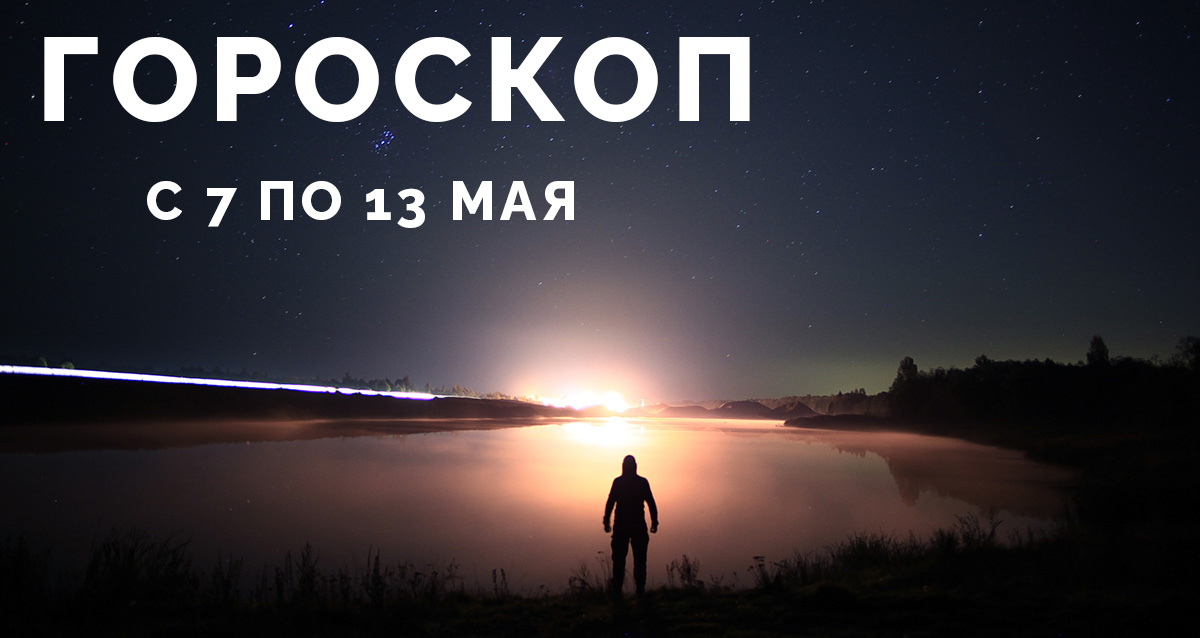 гороскоп