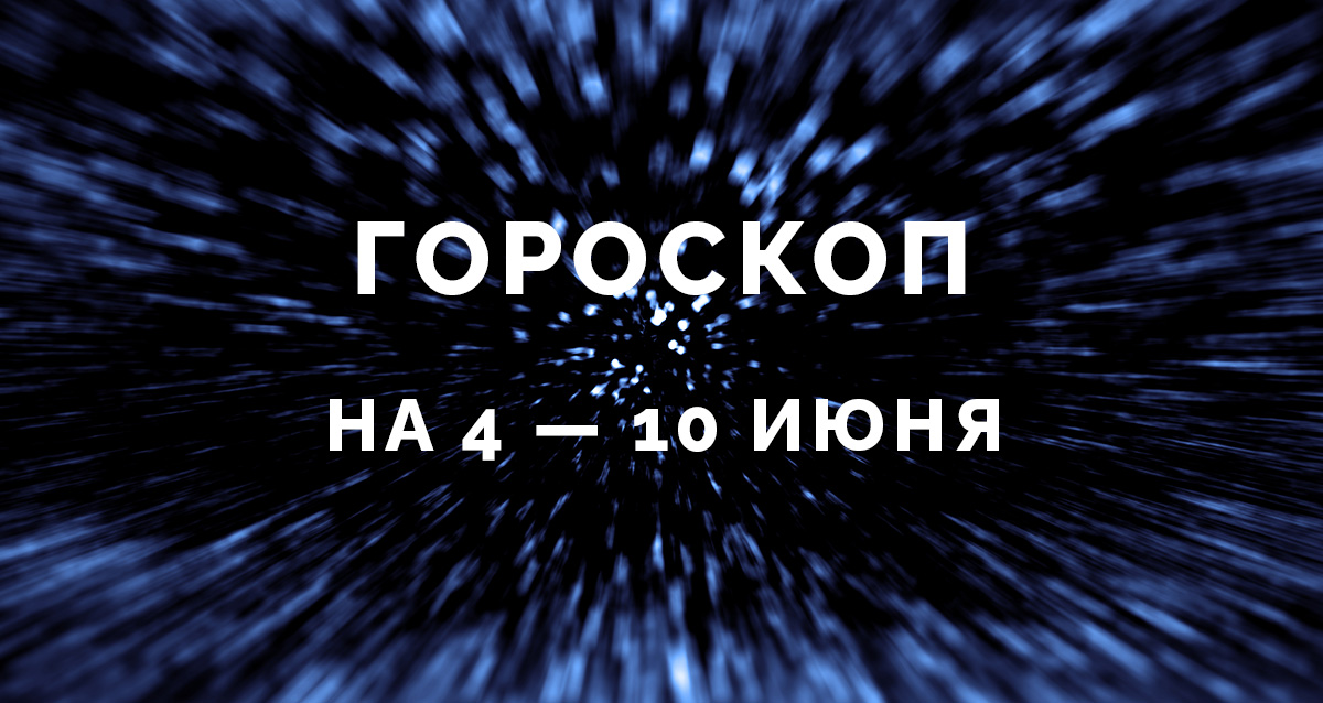 гороскоп