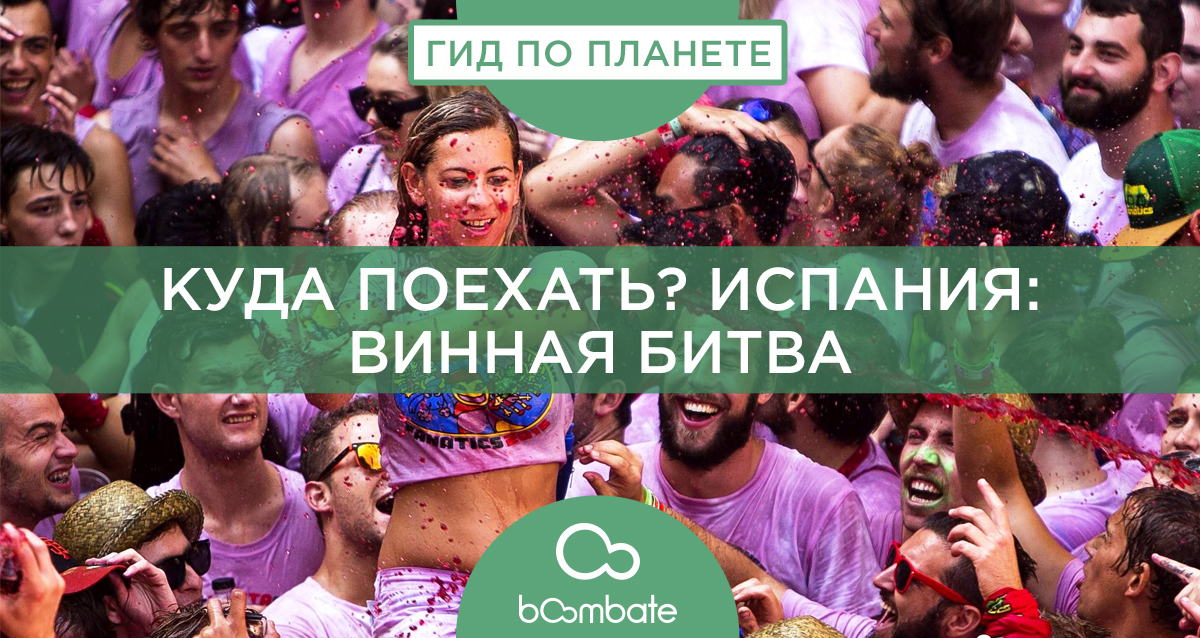 «Винная битва»