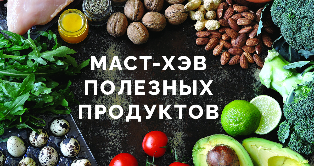 маст-хэв полезных продуктов