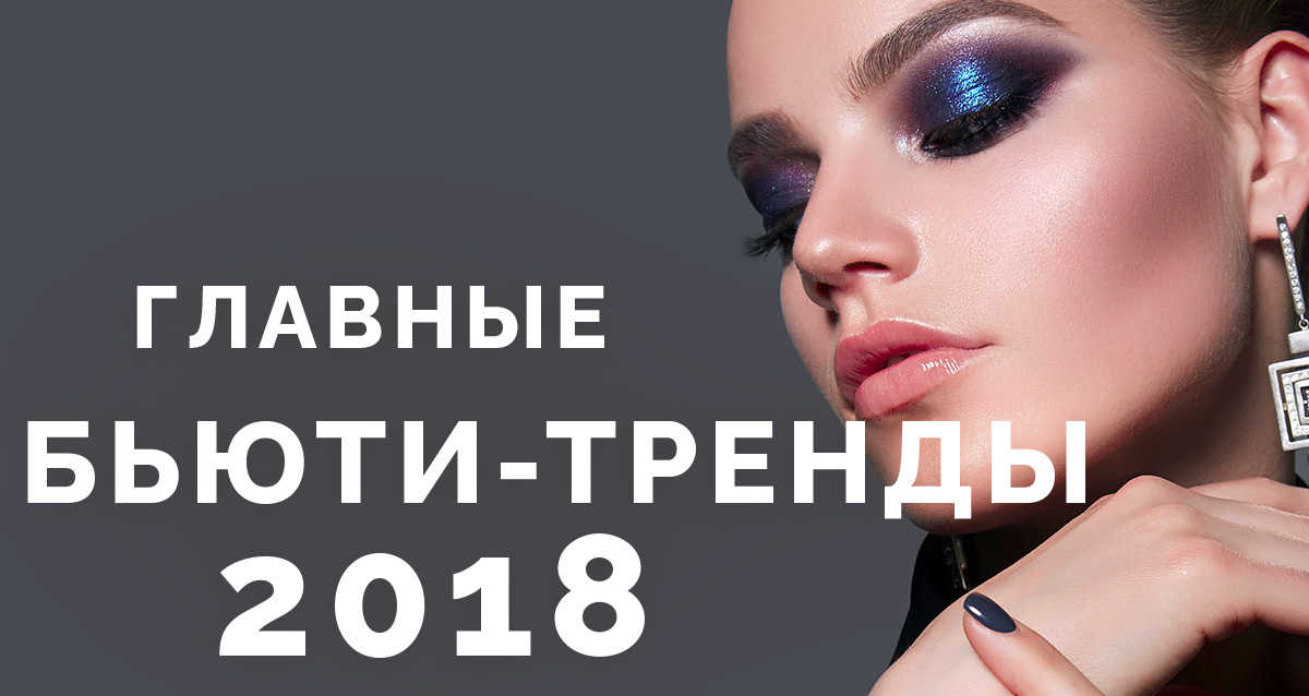 бьюти-тренды 2018