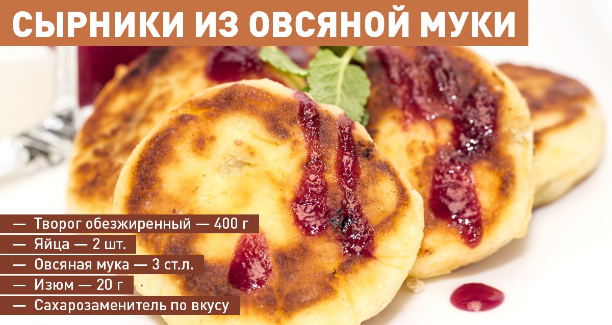 сырники из овсяной муки