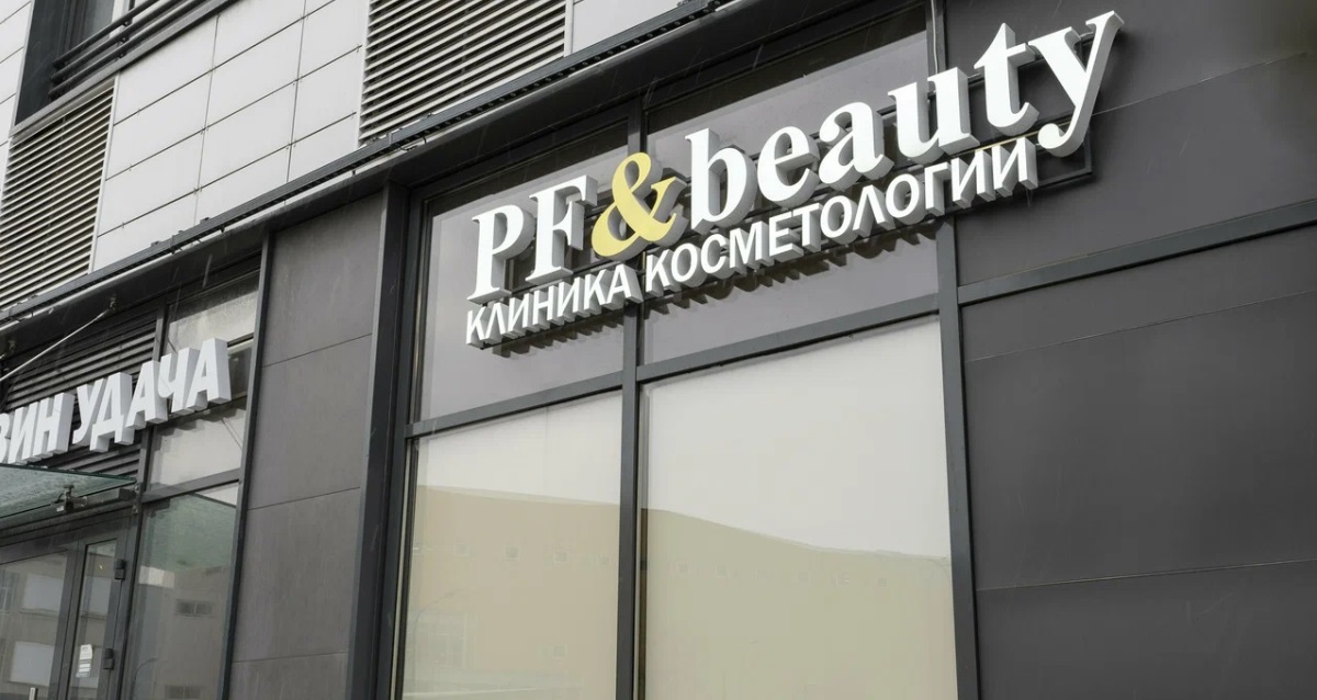 клиника PF & Beauty
