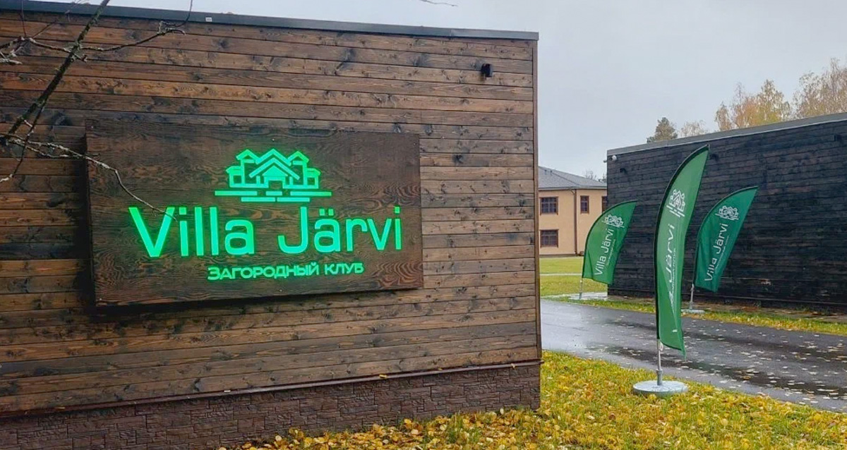 Загородный клуб Villa Järvi