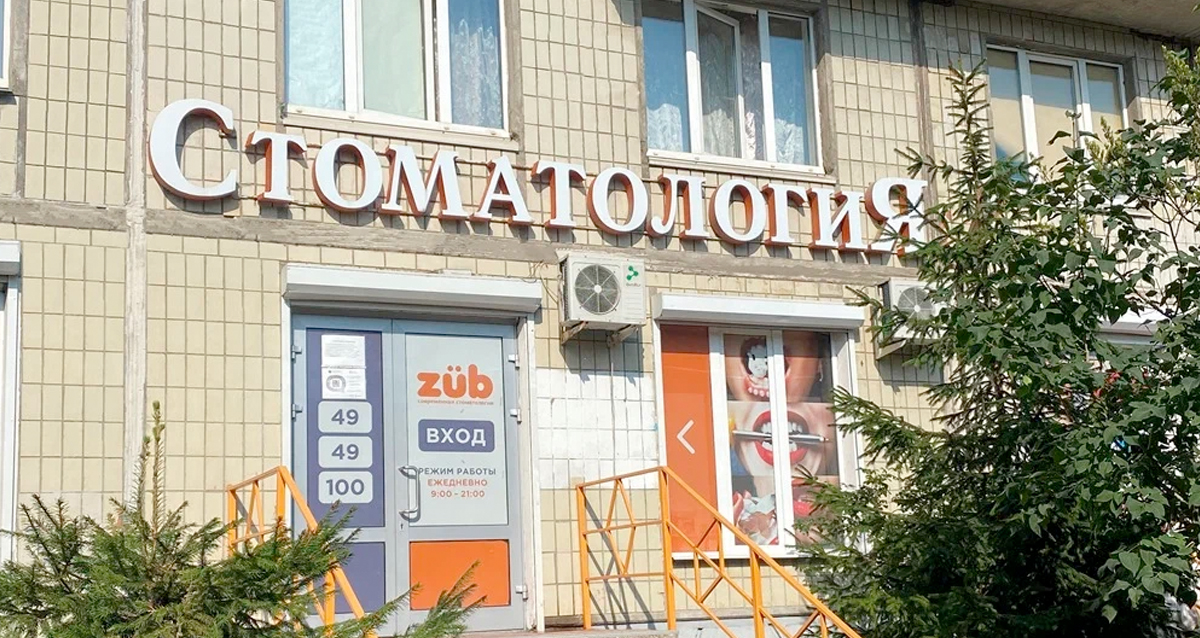 стоматология ZUB