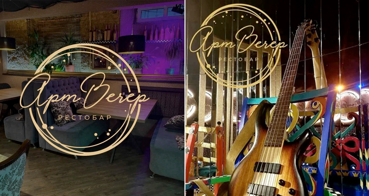 рестобар Арт Вечер
