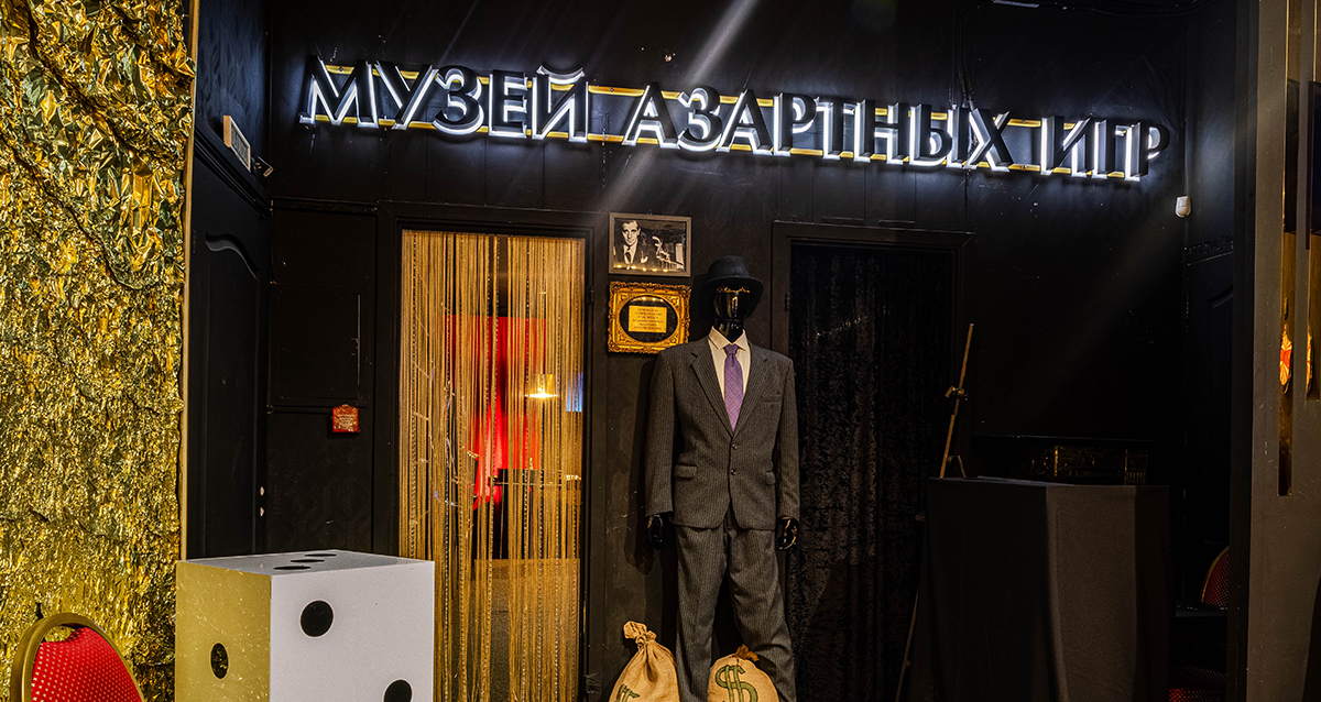 музей азартных игр