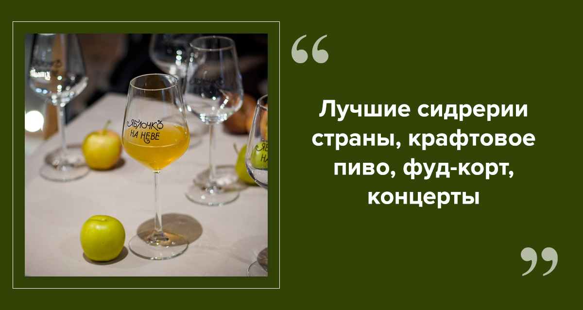 фестиваль Яблочко на Неве