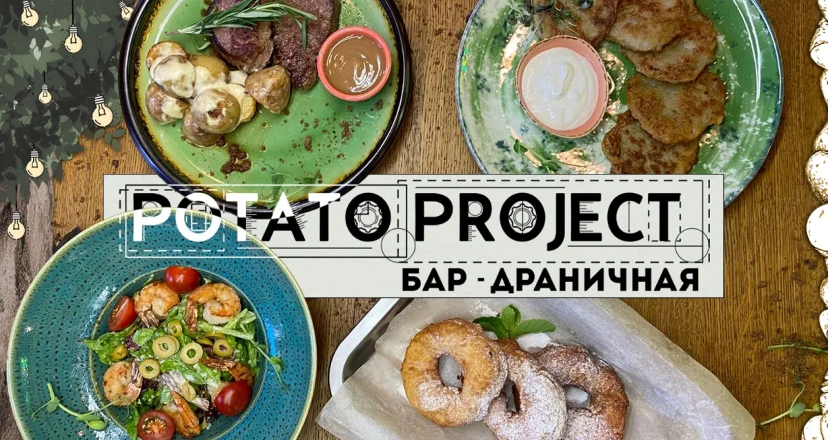 Скидка 50% на все в баре-драничной Potato Project