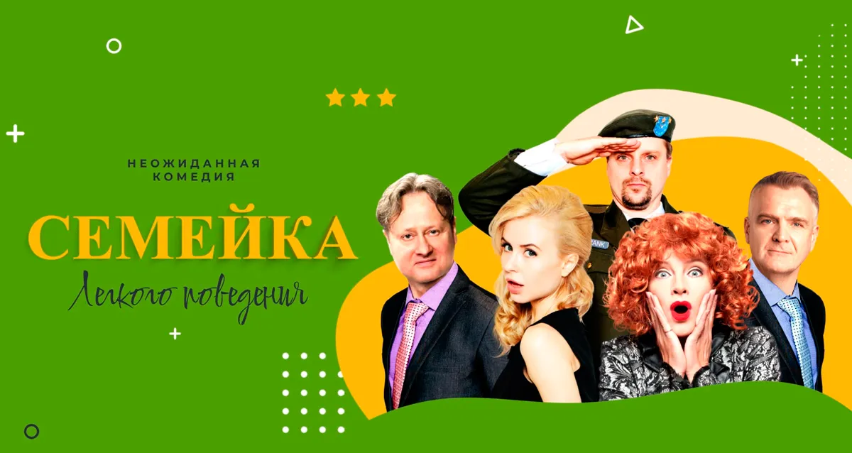 Скидка 20% на спектакль «Семейка легкого поведения»