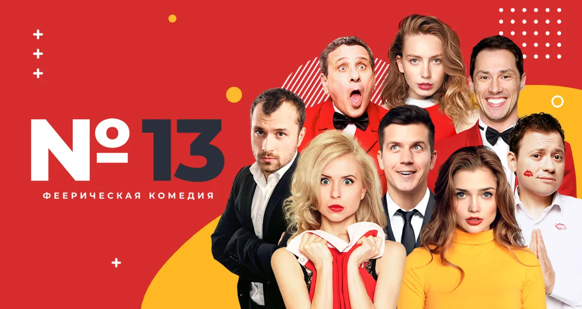 Скидка 20% на билеты на спектакль «Номер 13»