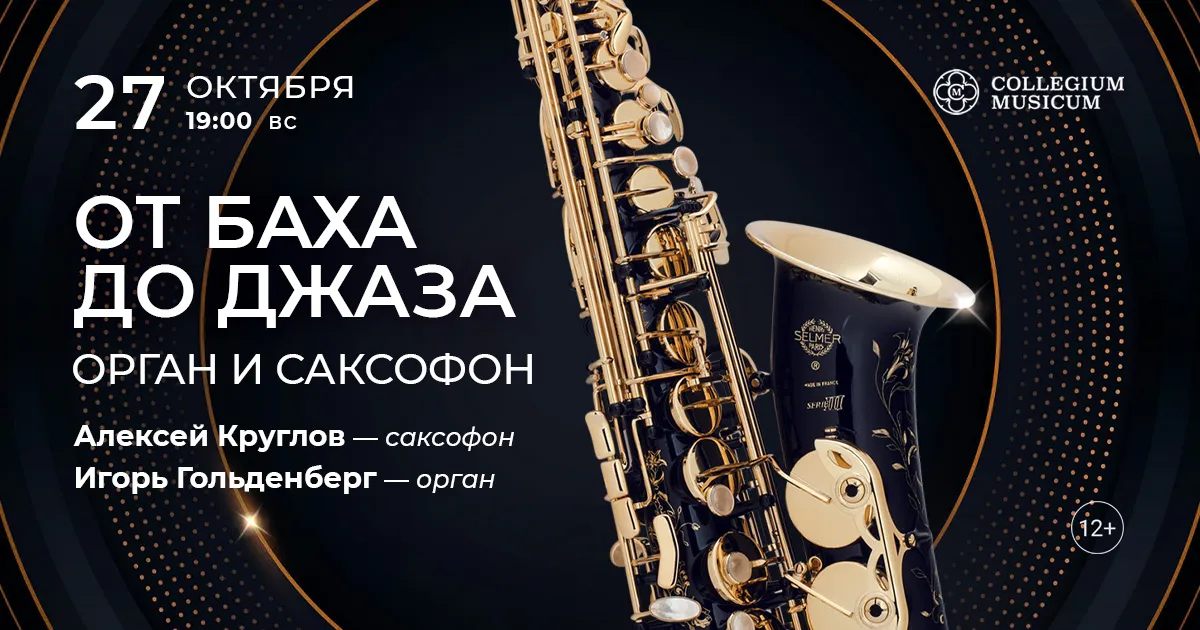 Скидка 30% на концерт «От Баха до джаза: орган и саксофон»