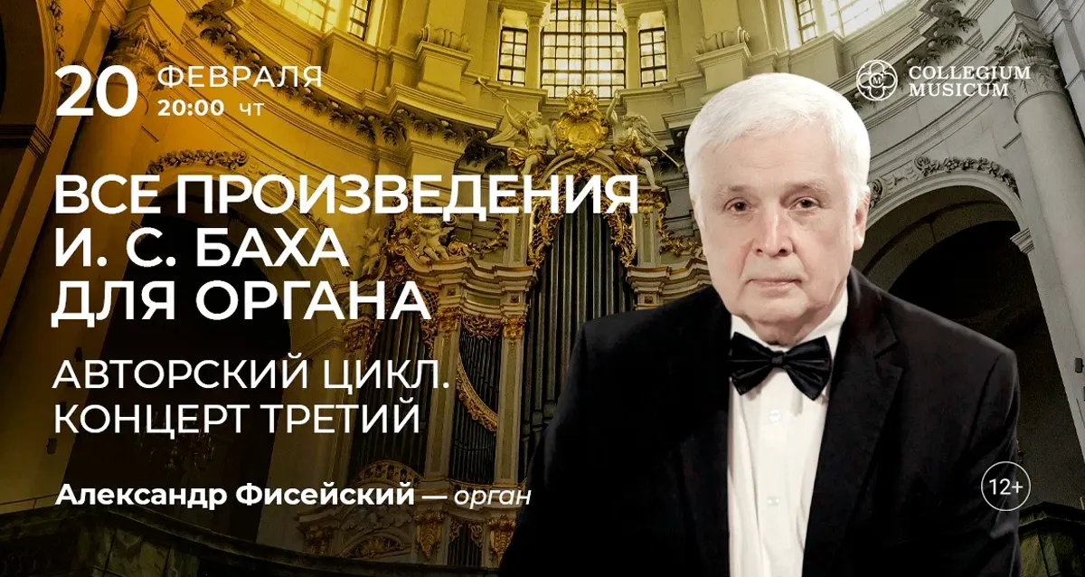 Скидка 30% на концерт «Все произведения И. С. Баха для органа Авторский цикл. Концерт третий»