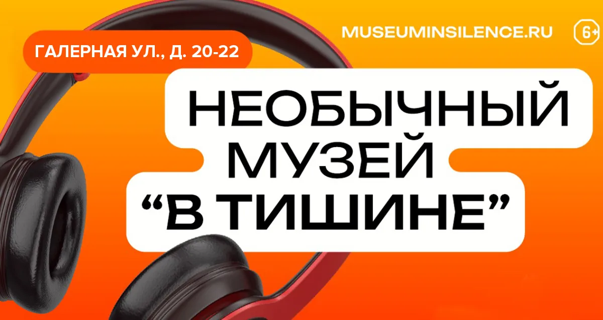 От 630 р. за посещение необычного музея «В Тишине»