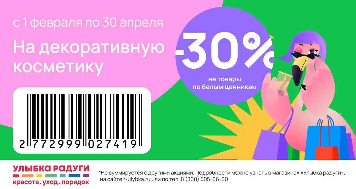 Скидка 30% на декоративную косметику в «Улыбке радуги»