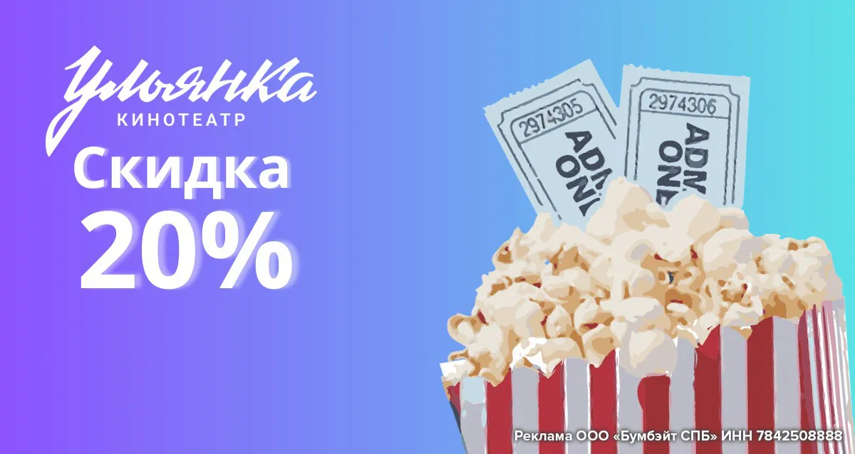 Скидка 20% на билеты в кинотеатр «Ульянка»