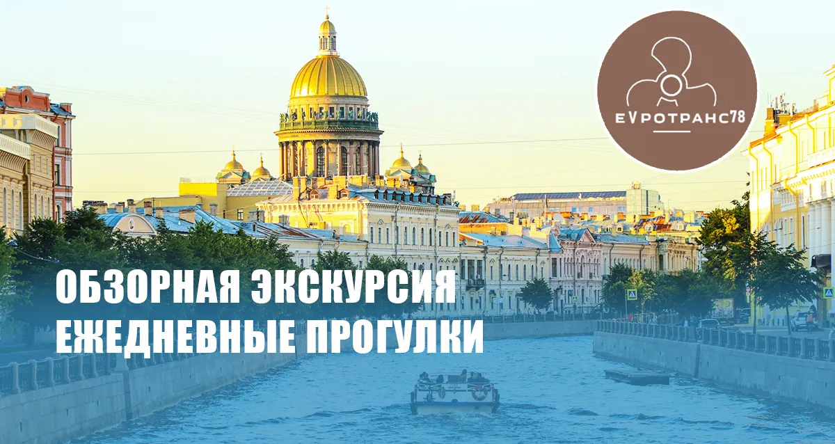 Скидка 65% на обзорную экскурсию по центру Петербурга