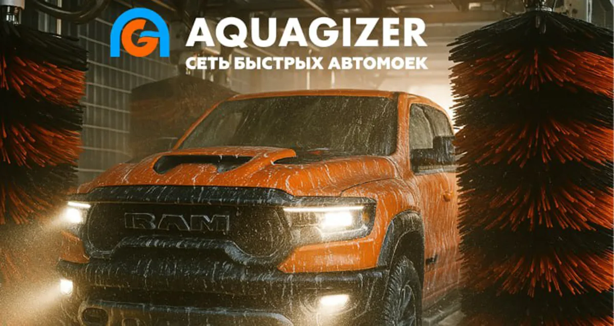 470 р. за конвейерную мойку от сети автомоек Aquagizer