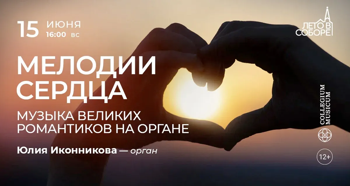 Скидка 30% на концерт «Мелодии сердца: музыка великих романтиков на органе»
