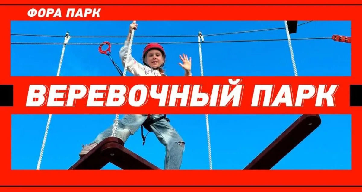 Скидка 50% в веревочный парк «Фора-Парк»