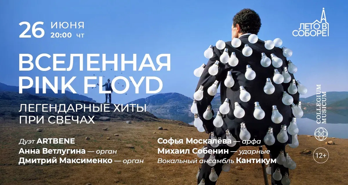 Скидка 30% на концерт «Вселенная Pink Floyd: легендарные хиты при свечах»
