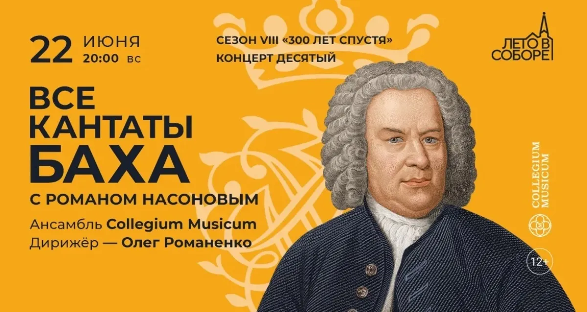 Скидка 30% на концерт «Все кантаты Баха с Романом Насоновым»