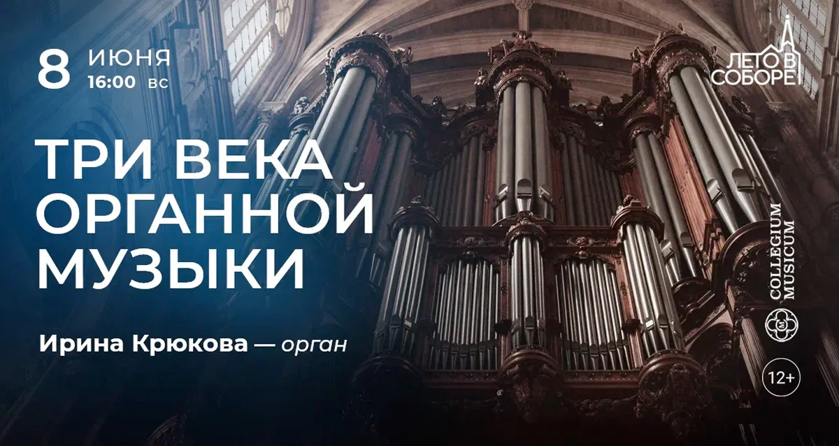 Скидка 30% на концерт «Три века органной музыки»