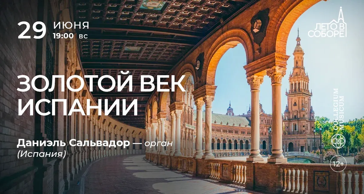 Скидка 30% на концерт «Золотой век Испании»