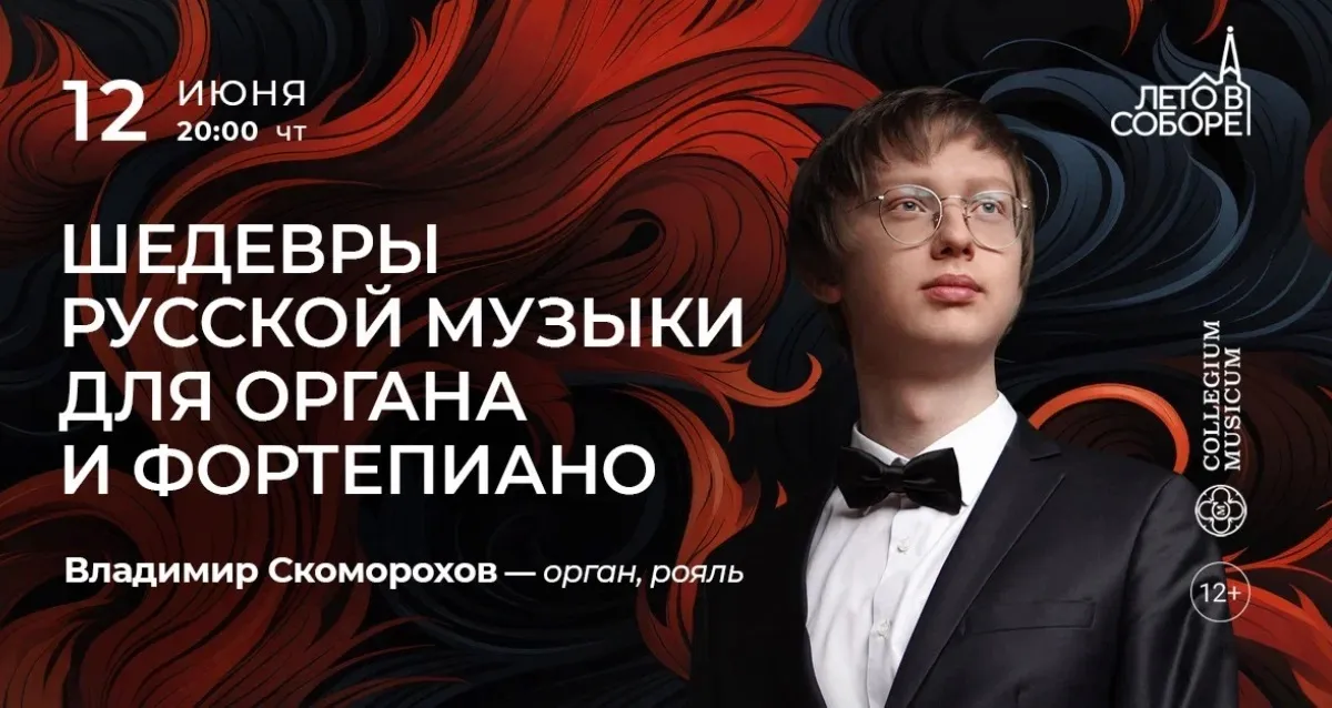 Скидка 30% на концерт «Шедевры русской музыки для органа и фортепиано»