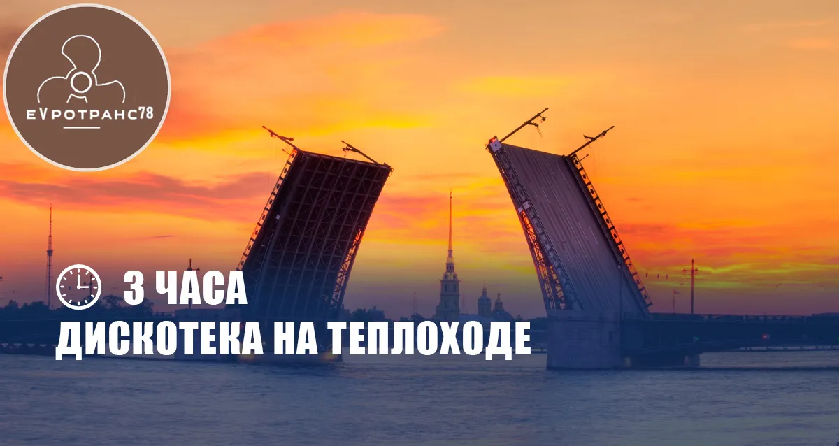 Скидка 60% на дискотеку под разводными мостами
