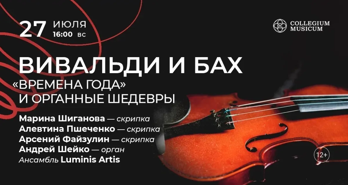 Скидка 30% на концерт «Вивальди и Бах: "Времена года" и органные шедевры»