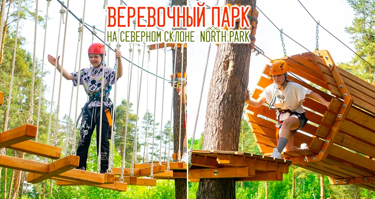 Скидка 30% в веревочном парке North Park
