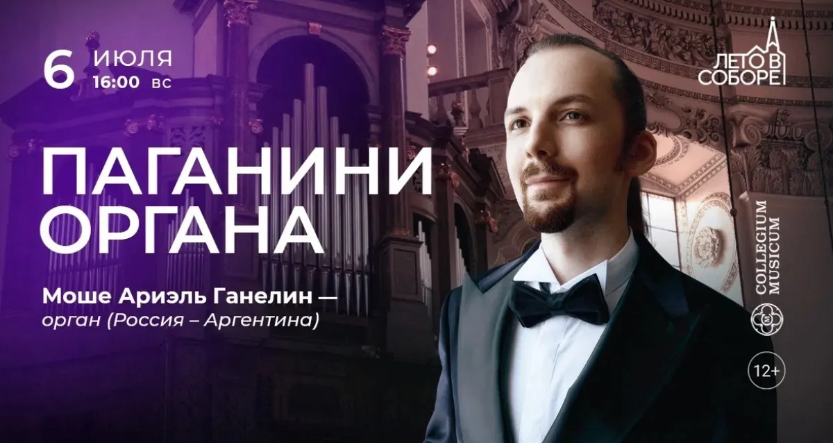 Скидка 30% на концерт «Паганини органа»