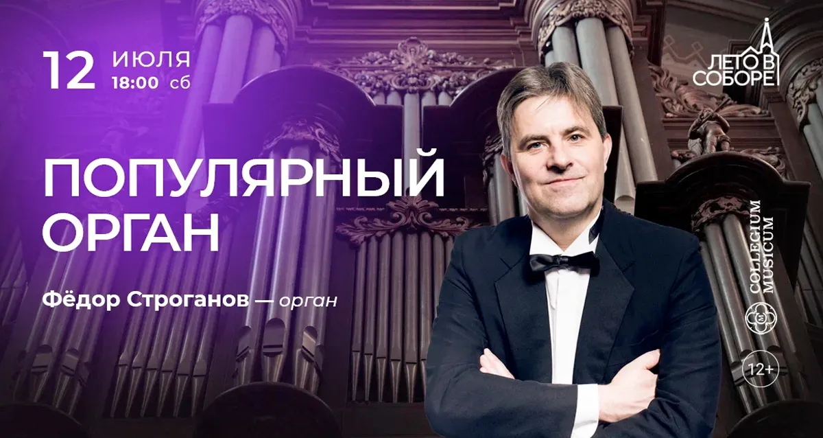 Скидка 30% на концерт «Популярный орган»