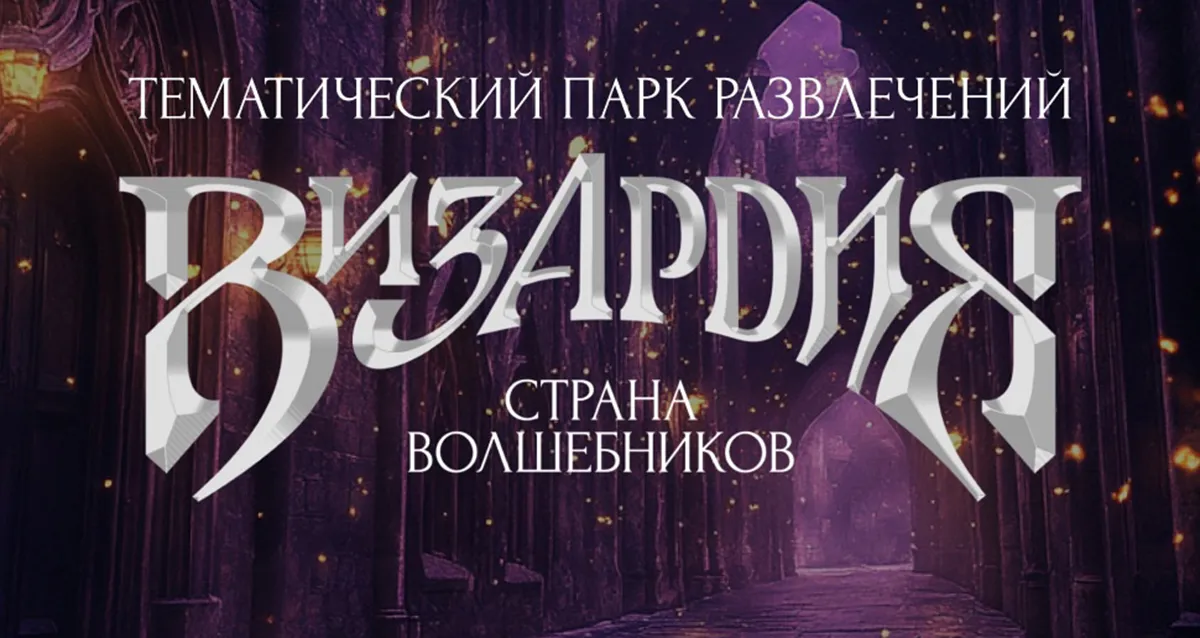 Скидка 30% на посещение парка развлечений «Визардия. Страна Волшебников»