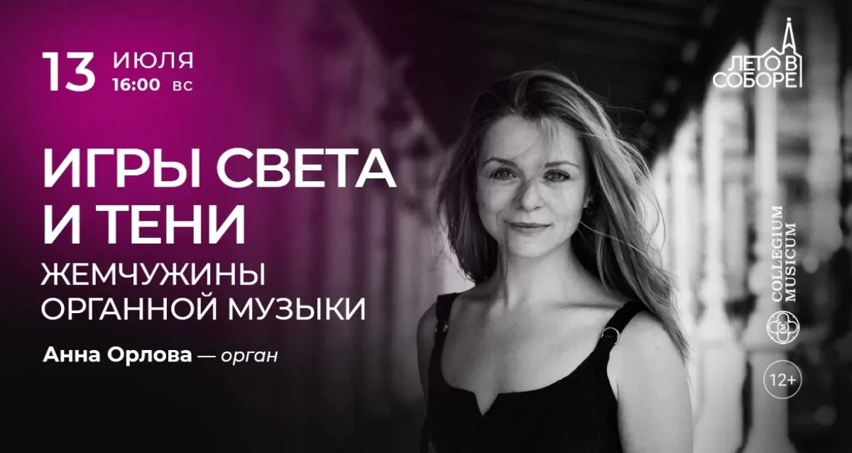 Скидка 30% на концерт «Игры света и тени: жемчужины органной музыки»