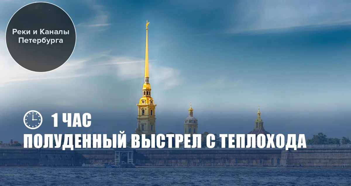 Скидка 62% на прогулку «Полуденный выстрел» на теплоходе
