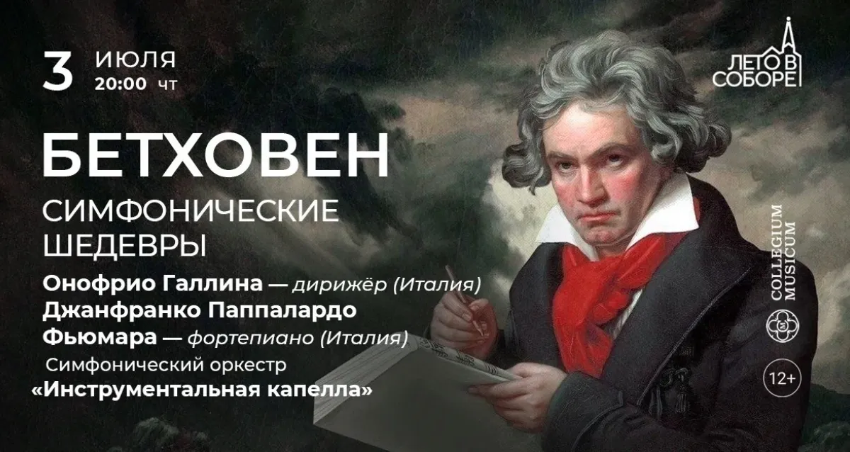 Скидка 30% на концерт «Бетховен: симфонические шедевры»