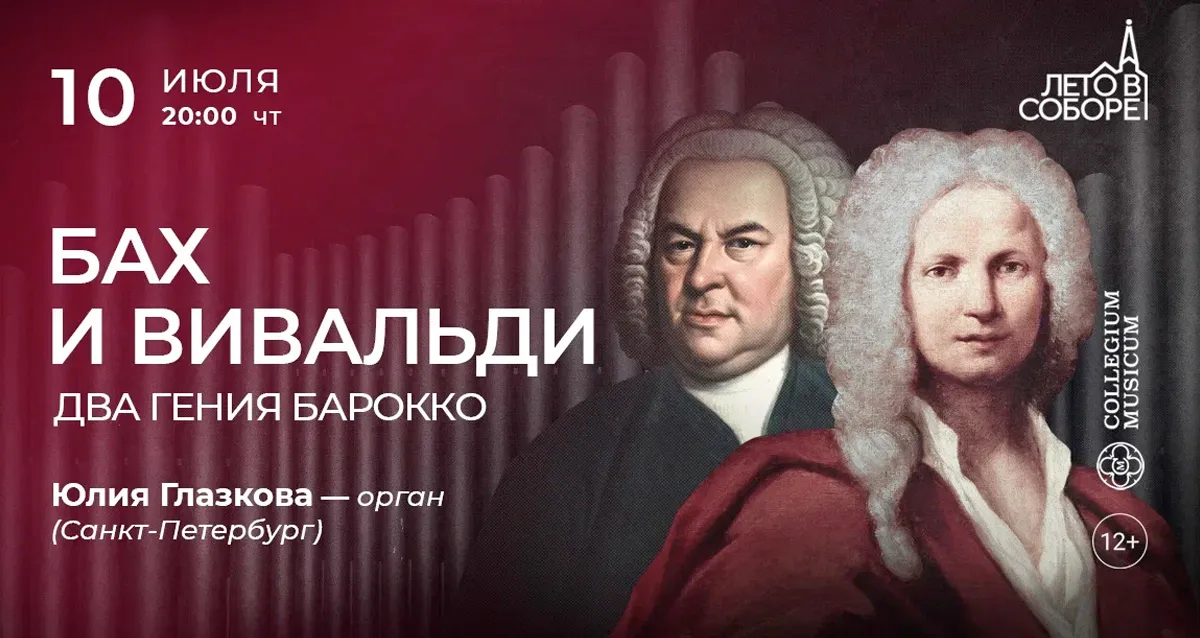 Скидка 30% на концерт «Бах и Вивальди: два гения барокко»