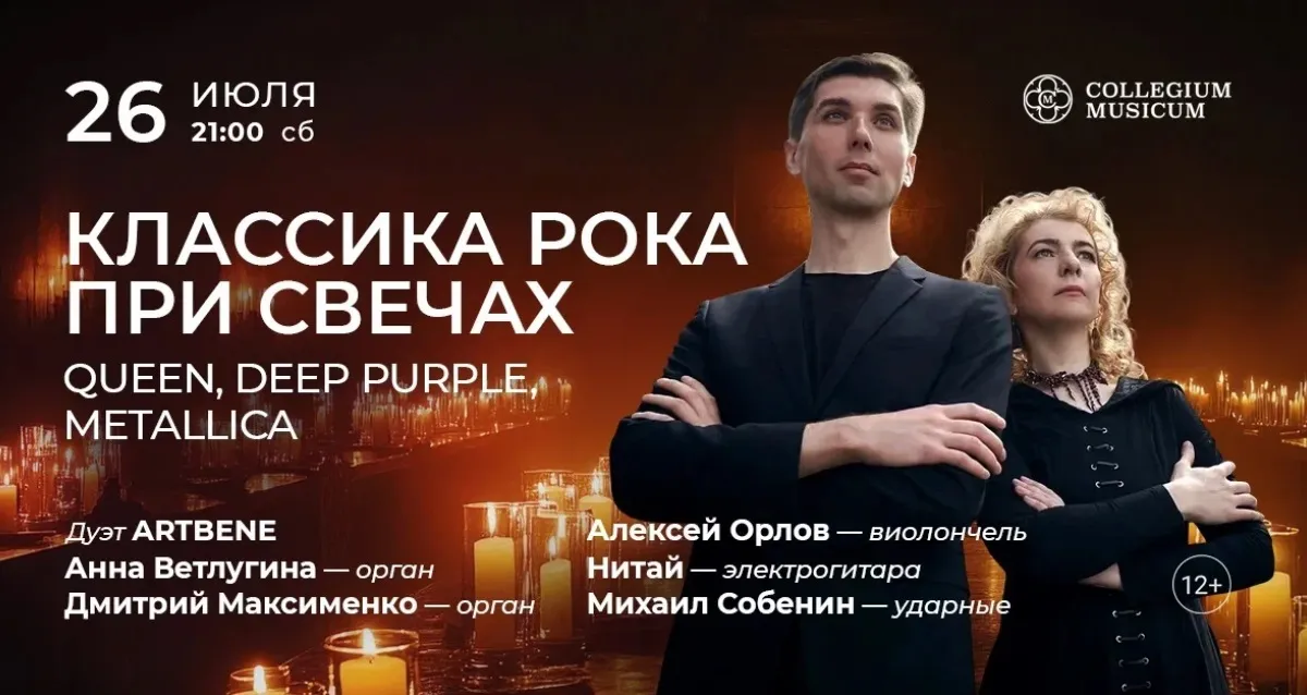 Скидка 30% на концерт «Классика рока при свечах: Queen, Deep Purple, Metallica»