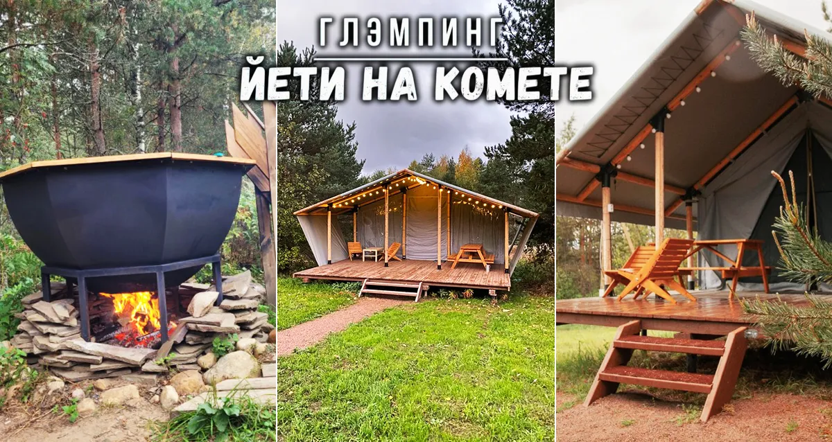 Скидки до 32% на отдых с баней и барбекю на базе отдыха «Йети на комете»