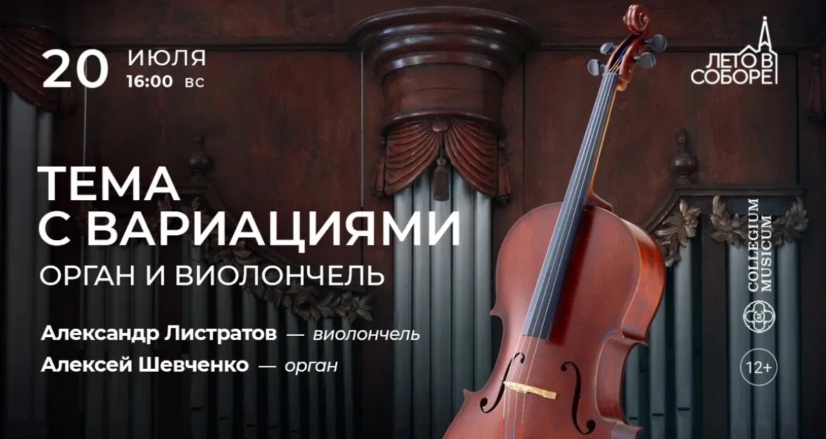 Скидка 30% на концерт «Тема с вариациями: орган и виолончель»