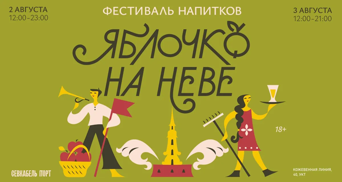 Скидка 20% на фестиваль «Яблочко на Неве» 2-3 августа