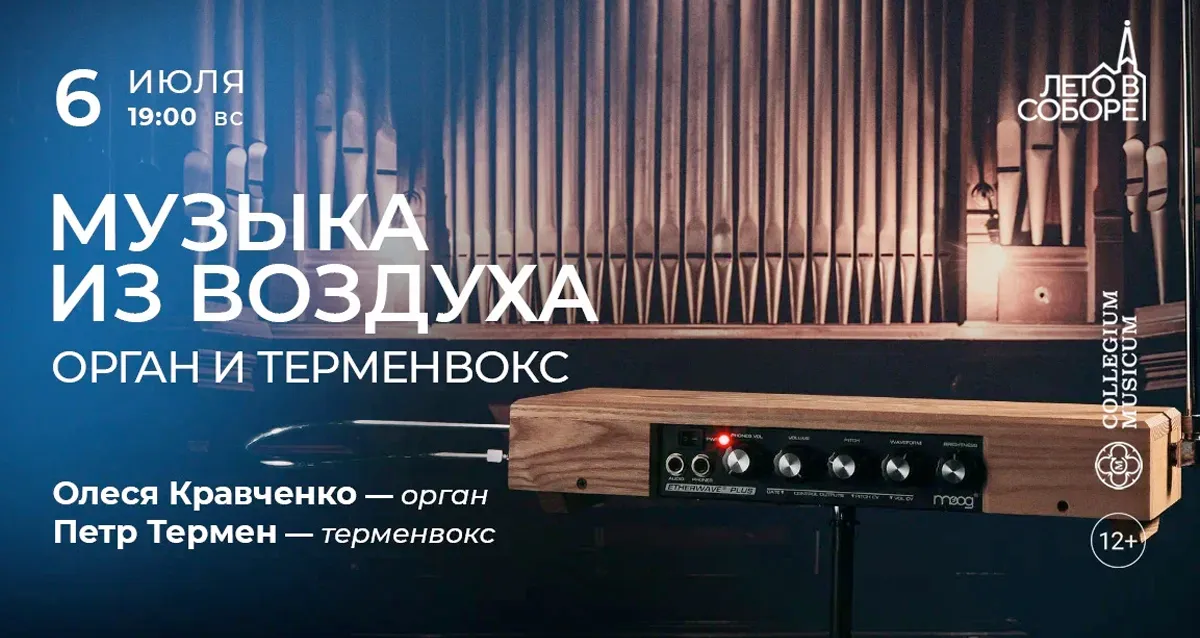 Скидка 30% на концерт «Музыка из воздуха: орган и терменвокс»