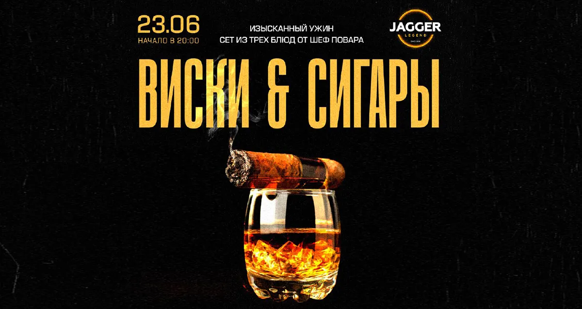 Скидка 30% на гастроужин «Виски & сигары»