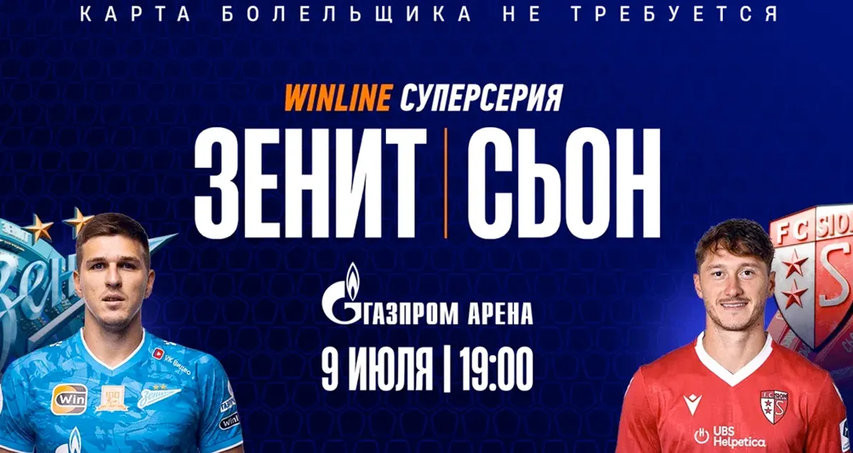 Скидка 20% на билеты на матч ФК «Зенит» — ФК «Сьон» + шоу