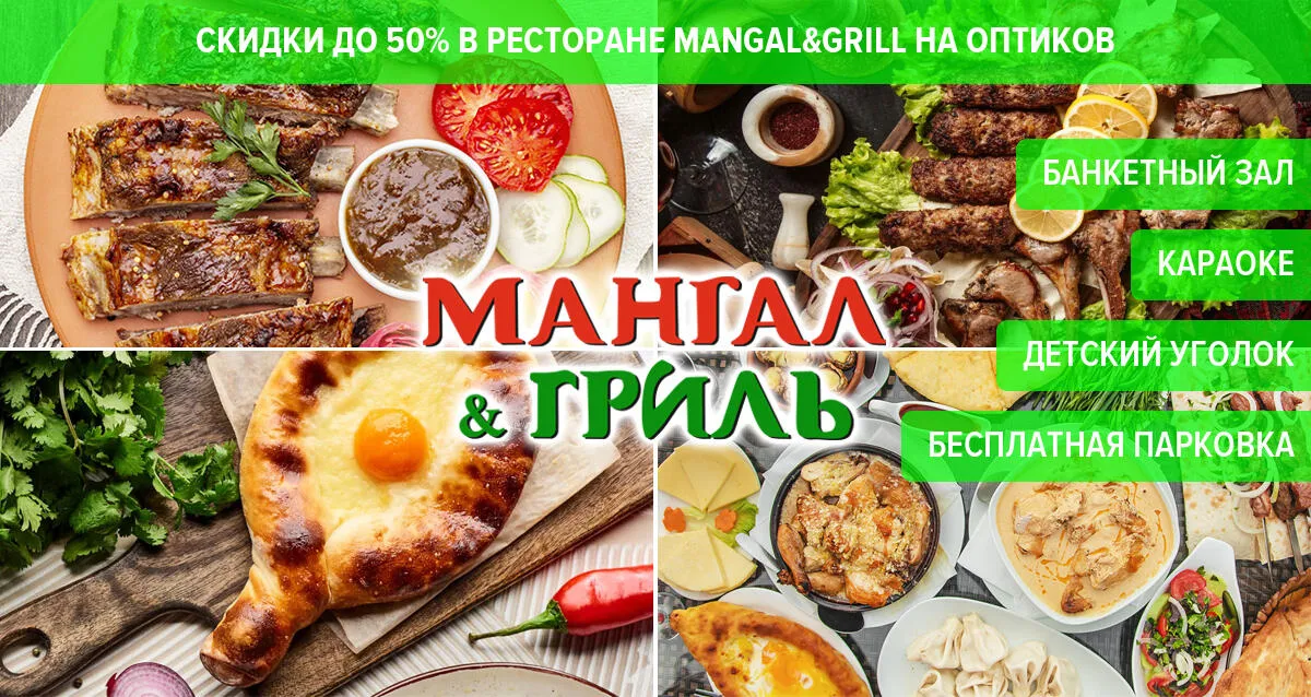 Скидки до 50% в ресторане Mangal&Grill на Оптиков