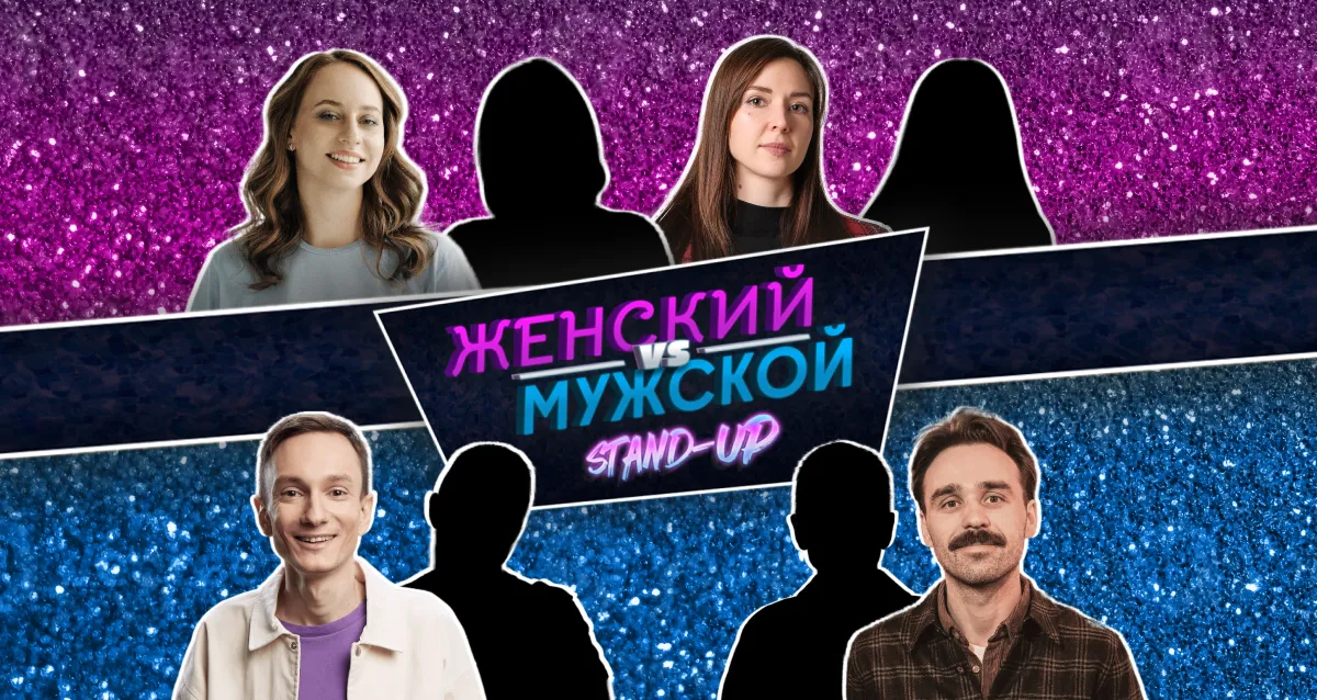 Скидка 25% на «Женский VS Мужской стендап» от компании StandUp_Msk