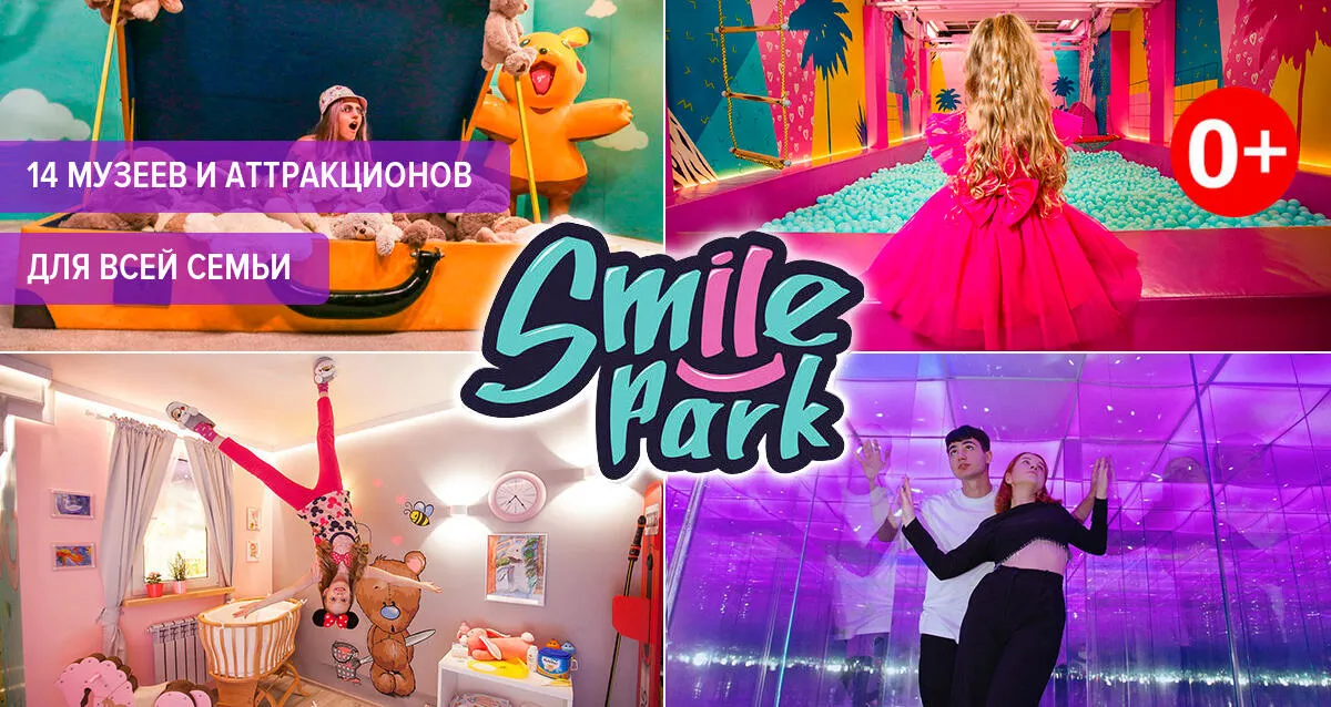 Скидка 89% на все комбо-билеты от корпорации развлечений Smile Park